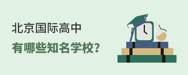 北京國(guó)際高中有哪些知名學(xué)校