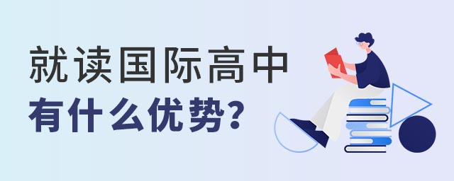 國(guó)際高中優(yōu)勢(shì)