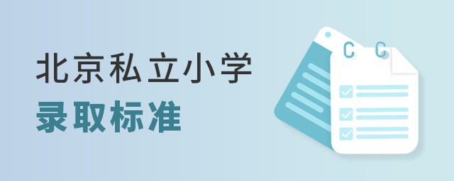 北京私立小學(xué)錄取標(biāo)準(zhǔn).jpg