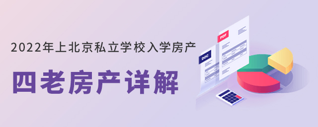 2022年上北京私立學(xué)校入學(xué)房產(chǎn)大.jpg