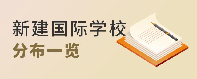 全國(guó)新建國(guó)際學(xué)校