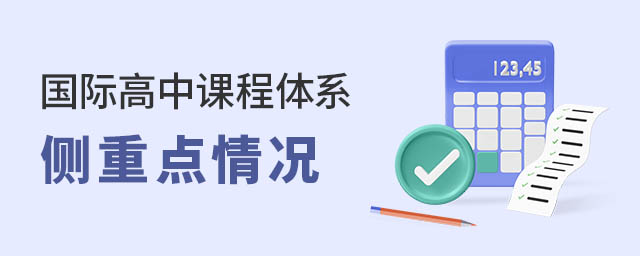國際高中課程體系