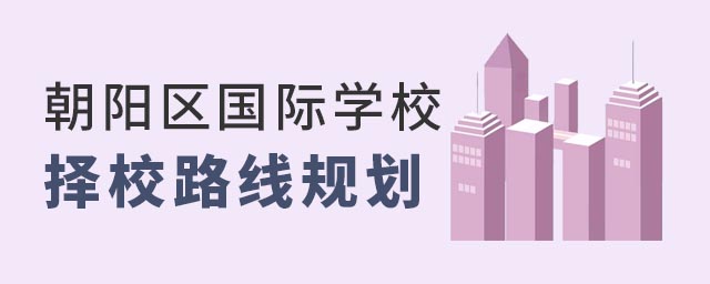 朝陽區(qū)國際學校