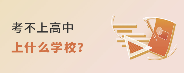 考不上高中上什么學(xué)校好