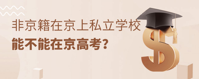 非京籍在京上私立學(xué)校能不能在京高考大.jpg