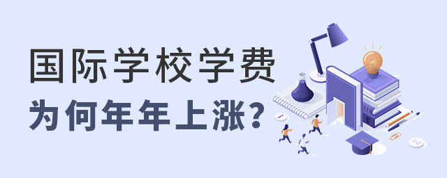 國際學(xué)校學(xué)費