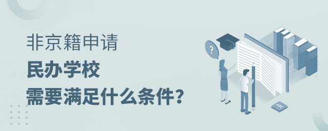 非京籍申請北京民辦學(xué)校需要滿足什么條件大.jpg