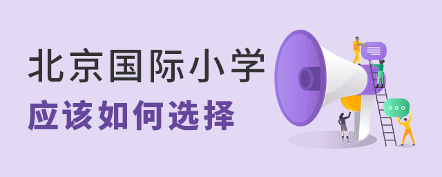 北京國際小學(xué)