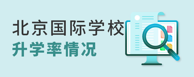 北京國(guó)際學(xué)校升學(xué)率