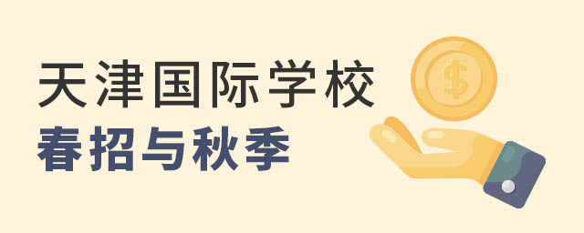 天津國際學(xué)校春招秋招