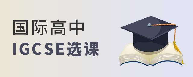 國際高中IGCSE選課