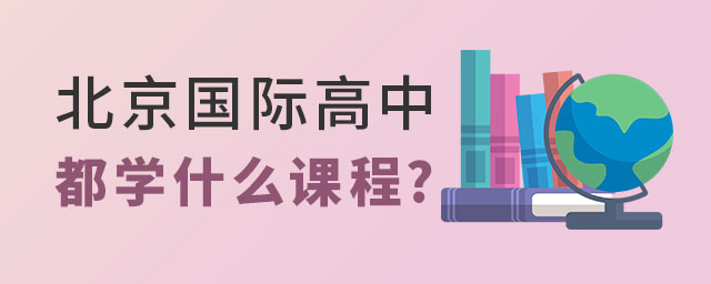 北京國(guó)際高中課程