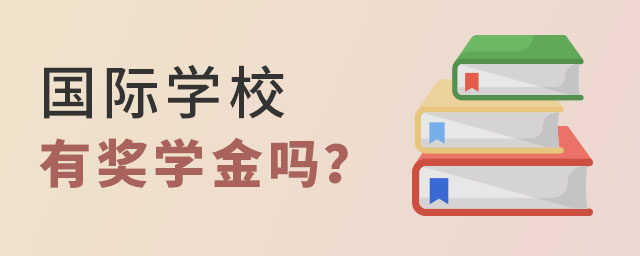 國際學(xué)校獎學(xué)金