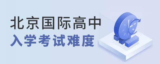 北京國際高中入學(xué)考試