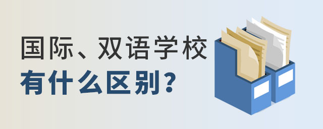 國際雙語學(xué)校區(qū)別