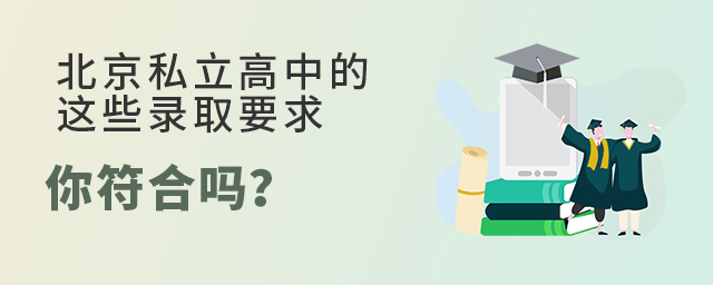 北京私立高中的這些錄取要求你符合嗎.jpg
