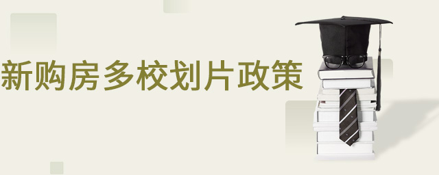 新購(gòu)房多校劃片大.jpg
