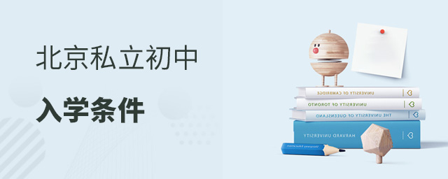 北京排名好的私立高中入學(xué)條件有哪些大.jpg