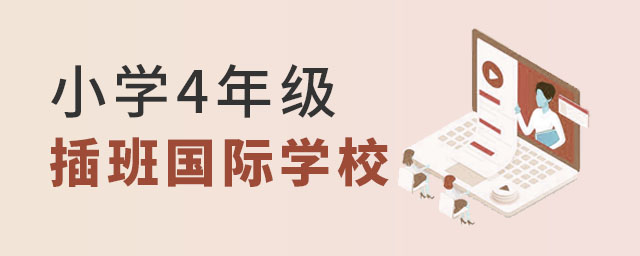 小學(xué)4年級插班國際學(xué)校