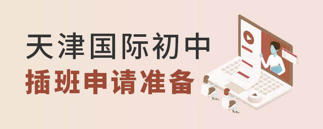 天津國際初中插班