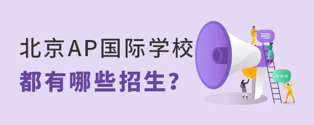 北京AP國(guó)際學(xué)校