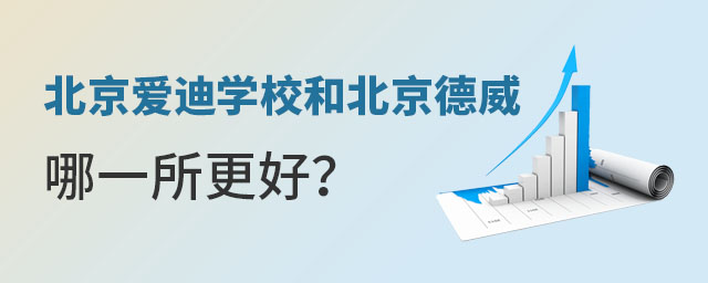 北京愛(ài)迪國(guó)際學(xué)校和德威學(xué)校