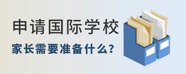 國(guó)際學(xué)校申請(qǐng)