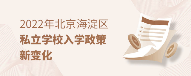 2022年北京海淀區(qū)私立學(xué)校入學(xué)政策新變化大.jpg