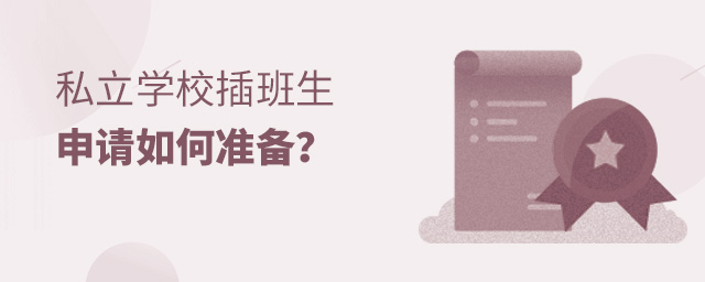 私立學校插班生申請該如何準備大.jpg