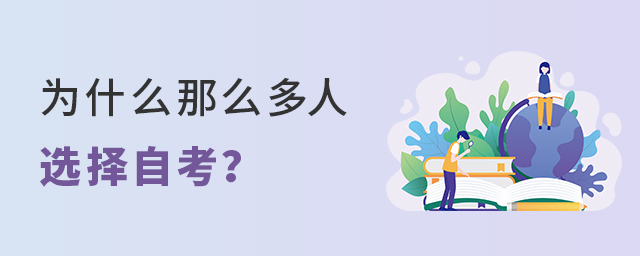 為什么那么多人選擇自考