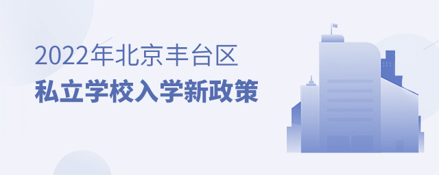 2022年北京豐臺(tái)區(qū)私立學(xué)校入學(xué)新政策大.jpg