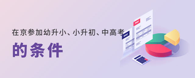 在京參加幼升小的條件大.jpg
