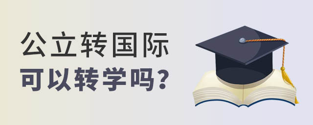 公立轉(zhuǎn)國際學(xué)校