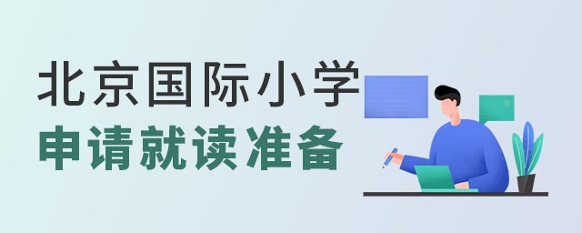 北京國際小學(xué)申請