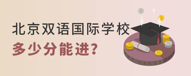 北京雙語國際學校