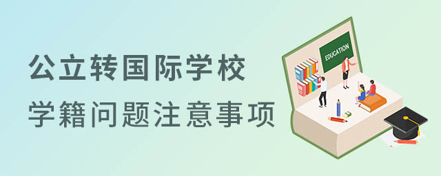 公立轉(zhuǎn)國際學(xué)校