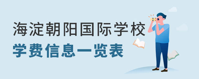 海淀朝陽國際學(xué)校