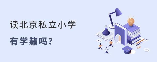 讀北京私立小學(xué)有學(xué)籍嗎.jpg