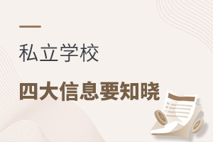 ˽WУȸ߻ͣ˽WУ@ЩϢҪ֪!