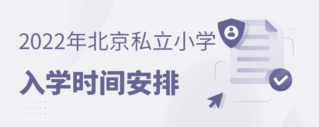 2022年北京私立小學(xué)入學(xué)時(shí)間安排大.jpg