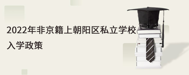2022年非京籍上朝陽區(qū)私立學(xué)校入學(xué)政策.jpg