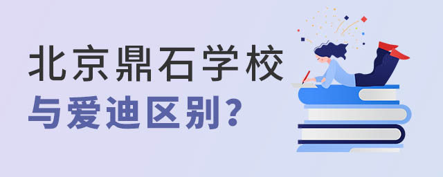 北京鼎石國際學(xué)校與愛迪區(qū)別
