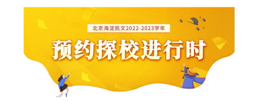 北京海淀凱文學(xué)校