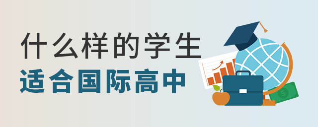 國際高中
