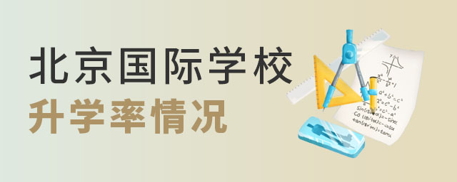 北京國際學校升學率