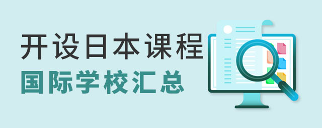 日本課程國(guó)際學(xué)校