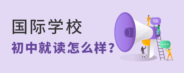 初中就上國(guó)際學(xué)校怎么樣