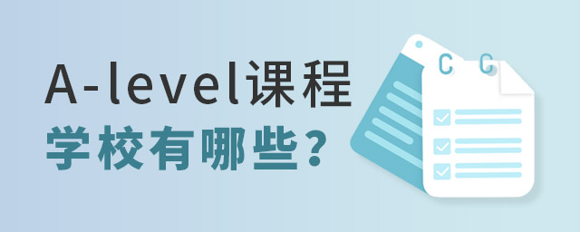 A-level課程國際高中