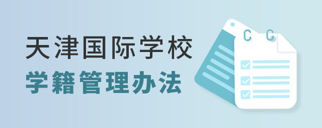 天津國際學(xué)校學(xué)籍