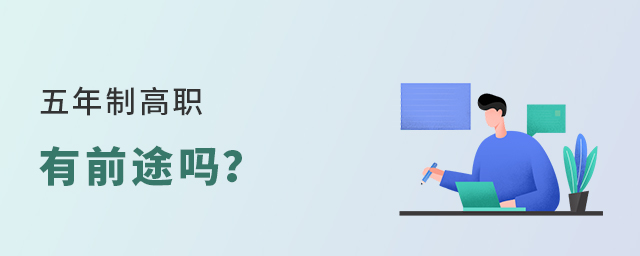 五年制高職有前途嗎